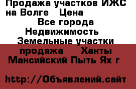 Продажа участков ИЖС на Волге › Цена ­ 100 000 - Все города Недвижимость » Земельные участки продажа   . Ханты-Мансийский,Пыть-Ях г.